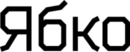 ябко